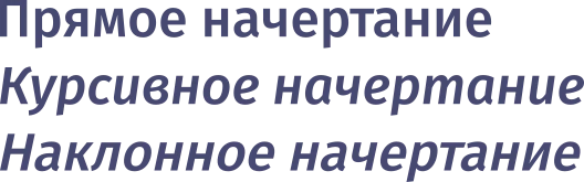 Курсив