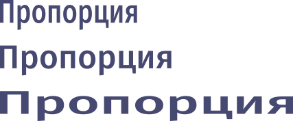 Пропорциональность глифа