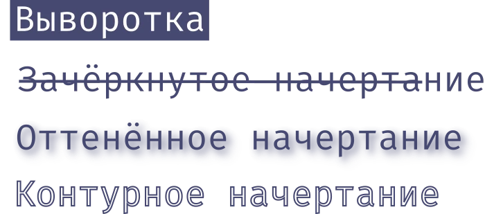 Вариации начертания